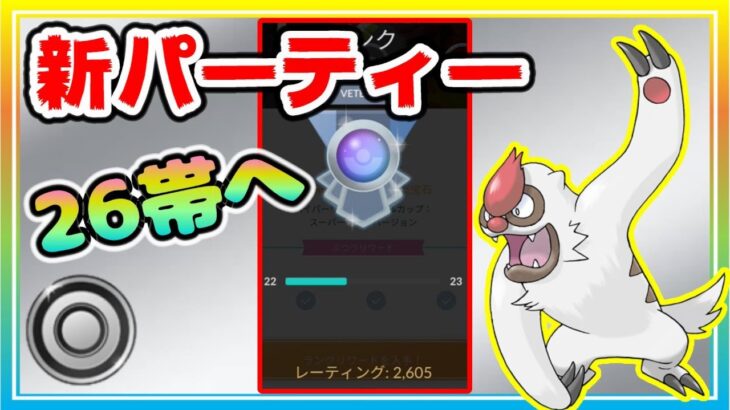 ヤルキモノは強ポケ！新パーティーでレート26帯突入！【ポケモンGO】【シーズン15】【シングルカップ】