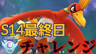 【現在2941】これが最高のエンタメだ！！日跨ぎもホウオウを信じて駆け抜けるぞ！！【GBL】【マスターリーグ】