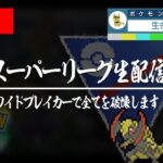 【スーパーリーグ】最強技2枚構築で全て破壊します【GBL】