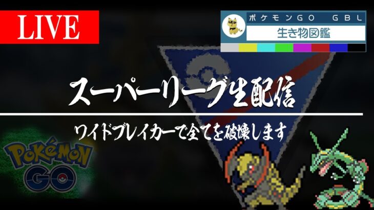 【スーパーリーグ】最強技2枚構築で全て破壊します【GBL】