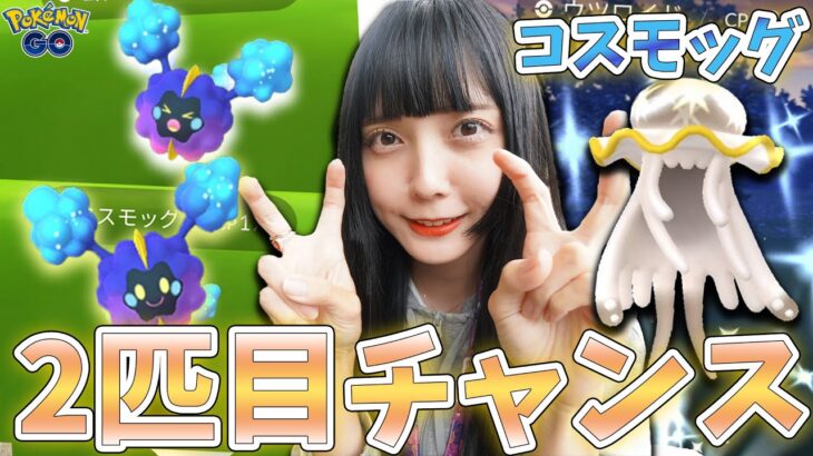 コスモッグ2匹目チャンス！リサーチ途中に色違いも！【ポケモンGO】