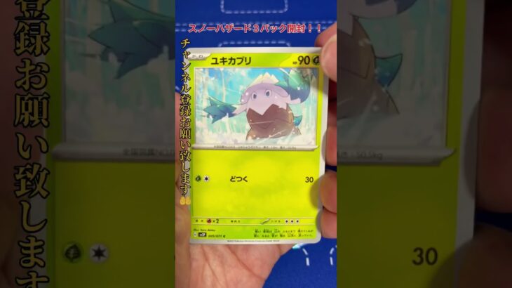 [ポケカ]スノーハザード3パック開封！ #ポケモンカード #ポケカ #オリパ #ガチャ