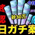 今日が超重要！今頑張れば砂30万のチャンス！台風に気をつけて安全第一で！【 ポケモンGO 】【 GOバトルリーグ 】【 GBL 】【 スーパーリーグ 】