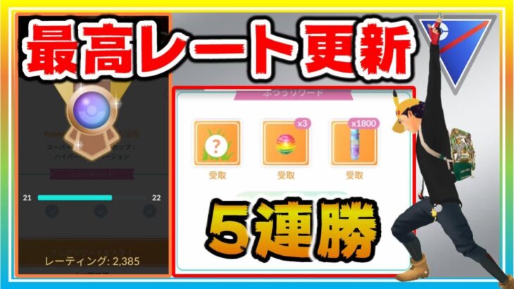 スーパー最終日に新パーティーで5連勝を決めて最高レート更新！【ポケモンGO】【シーズン15】【スーパーリーグ】