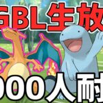 【生放送】スーパーリーグ　新補完リザヌオーで登録者6000人まで楽しむ！【ポケモンGO】【GOバトルリーグ】【GBL】