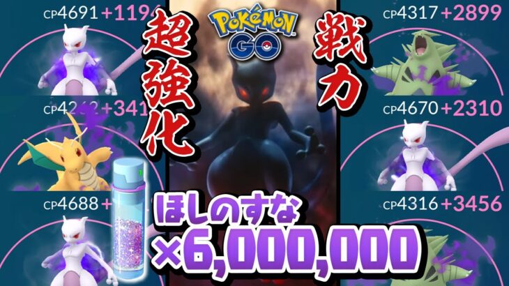 ほしのすな600万使ってシャドウポケモン強化しまくった！【ポケモンGO】