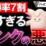 【勝率7割】なんなん？この強すぎるピンクの悪魔【ポケモンGOバトルリーグ】