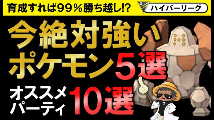 育成すれば99%勝ち越し！？今絶対強いポケモンとオススメパーティ10選【ポケモンGOバトルリーグ】ハイパーリーグ