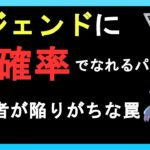 【初心者歓迎】レジェンドに誰でも高確率でなれる構築とリダボ帯で勝ちやすい構築は違います【Aサンドパン】