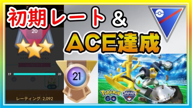 ACE達成のセットを実況解説！PJCS2023裏番組！【ポケモンGO】【シーズン15】【スーパーリーグ】