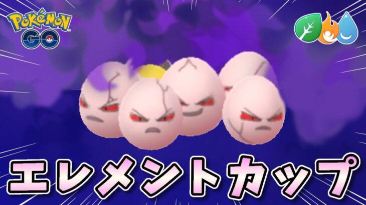【生配信】久しぶりにCP500以下エレメントカップに挑む！ #1203【ポケモンGO】
