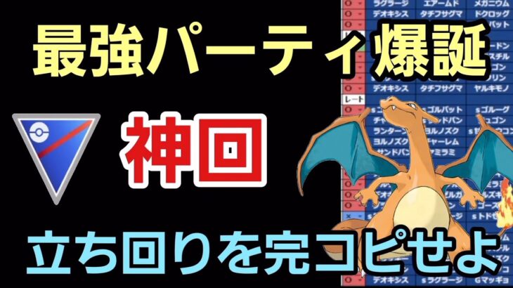 【神回】遂に最強パーティ爆誕!! 衝撃の立ち回りを完コピせよ!!【スーパーリーグ】【GBL】