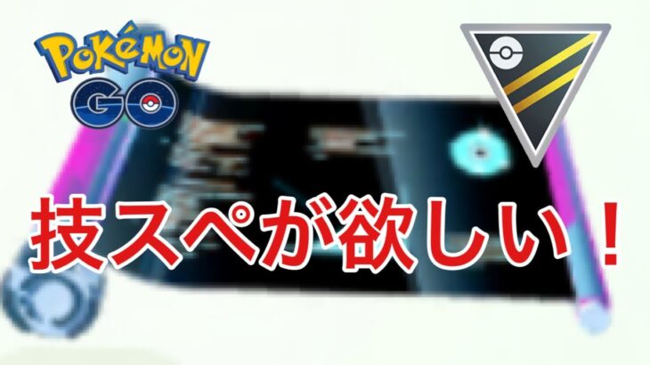 GBL配信1002回 技マシンスペシャルが欲しい！【ポケモンGO】