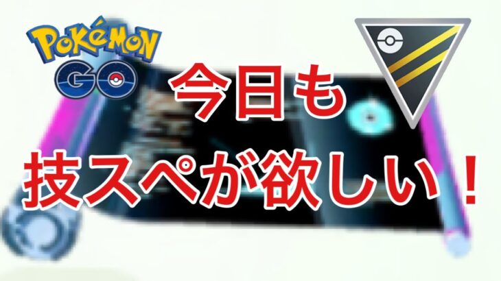 GBL配信1003回 今日も技マシンスペシャルが欲しい！【ポケモンGO】