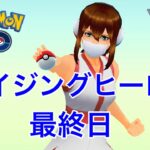 GBL配信990回 ライジングヒーロー最終日【ポケモンGO】