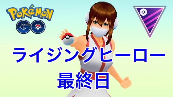 GBL配信990回 ライジングヒーロー最終日【ポケモンGO】