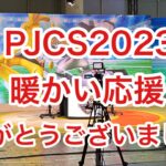 GBL配信997回 PJCS2023暖かい応援ありがとうございました！【ポケモンGO】