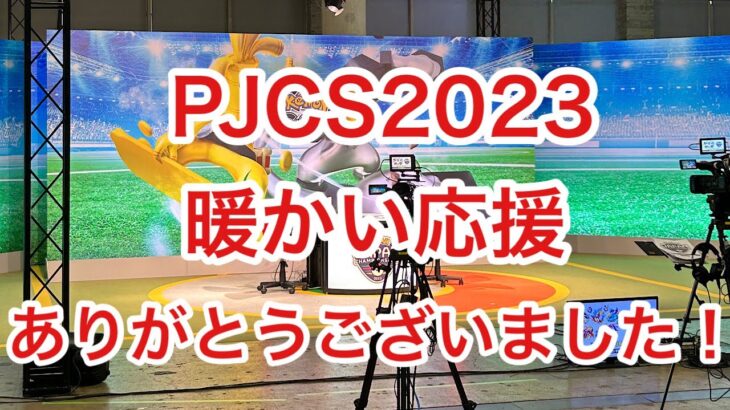 GBL配信997回 PJCS2023暖かい応援ありがとうございました！【ポケモンGO】