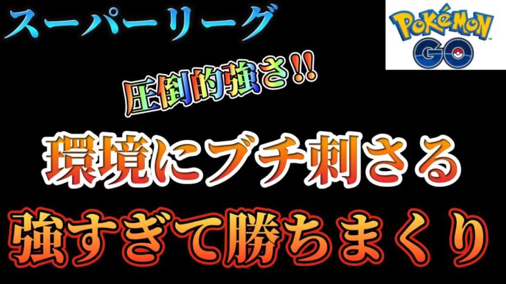 【ポケモンGO】あのポケモンがぶっちぎりで強すぎて勝ちまくって草