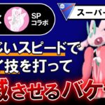 【爆勝ち】凄まじいスピードでヤバイ技を打って壊滅させるバケモン【ポケモンGOバトルリーグ】