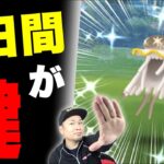 速報！２日間で勝負は決まる！？色違いウツロイド実装【ポケモンGO】