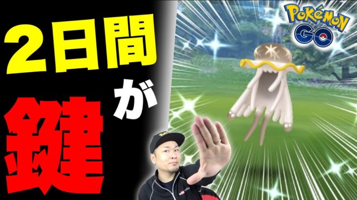 速報！２日間で勝負は決まる！？色違いウツロイド実装【ポケモンGO】