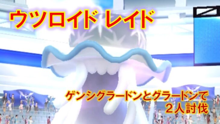 【ポケモンGO】ウツロイドレイド　ゲンシグラードンとグラードンで２人討伐