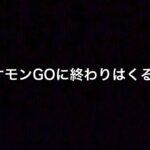 【本音トーク】、、これからポケゴーの未来はどうなる？【ポケモンGO・７周年】