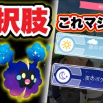 速報！どっちが正解？コスモッグへの最速ルート！【ポケモンGO】