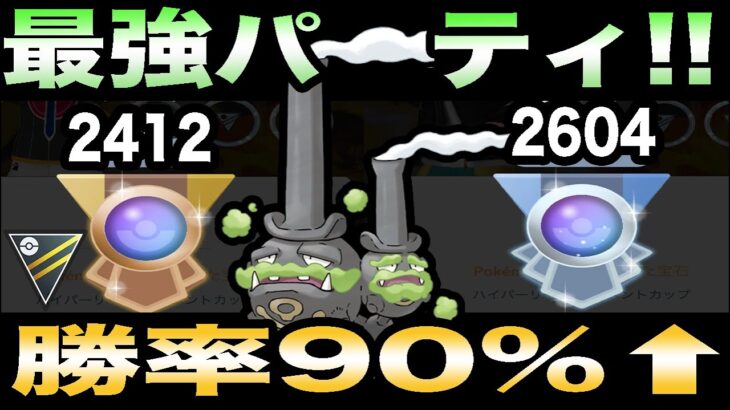 【ポケモンGO】環境にぶっ刺さりすぎてガラルマタドガスパーティが止まらない！○○をぶっぱなせ！【ハイパー】