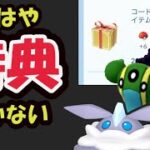 【ポケモンGOなど】今貰える特典はコレ！でも今年も最新〇〇なし！復活の鍵は色違いシャドウミュウツー!?明後日メレシー実装【話題＆まとめ】