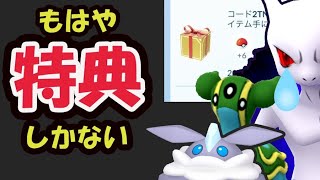 【ポケモンGOなど】今貰える特典はコレ！でも今年も最新〇〇なし！復活の鍵は色違いシャドウミュウツー!?明後日メレシー実装【話題＆まとめ】