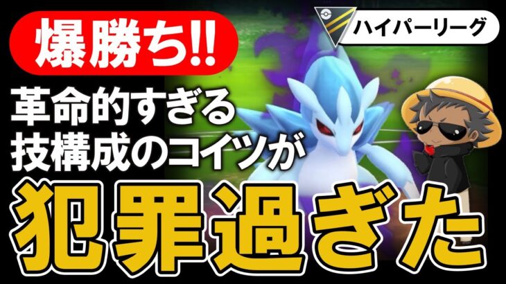 【爆勝ち】革命的すぎる技構成のコイツが犯罪過ぎた【ポケモンGOバトルをリーグ】