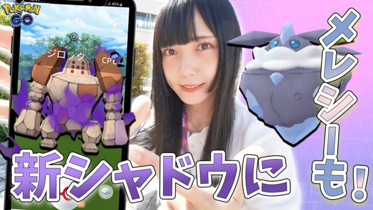 シャドウレジロックにメレシーも新実装！気になる個体値は…【ポケモンGO】