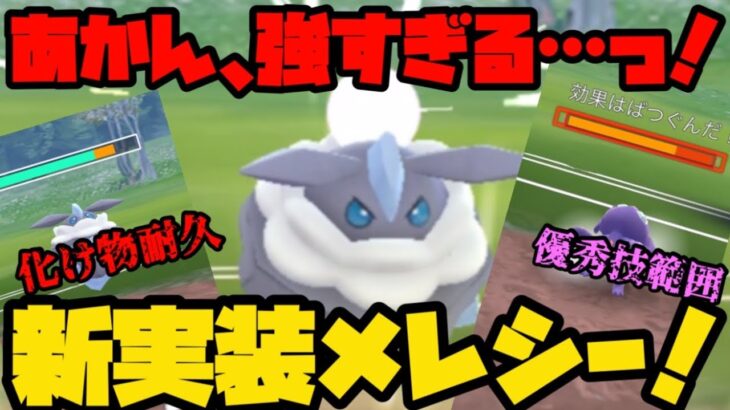 【ポケモンGO】新実装ポケモンメレシーが強すぎるんですが…