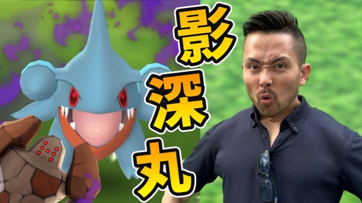 シャドウフカマル解禁！！全力で探してみたがこれはちょっと…あれ？【ポケモンGO】