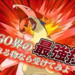 【シングルカップ】地獄の炎で全てを焼き尽くすバクフーン【ポケモンGO】