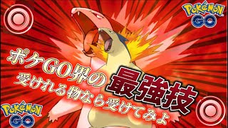 【シングルカップ】地獄の炎で全てを焼き尽くすバクフーン【ポケモンGO】