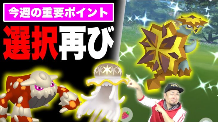 取りこぼし厳禁！新イベントもある今週の重要ポイント【ポケモンGO】