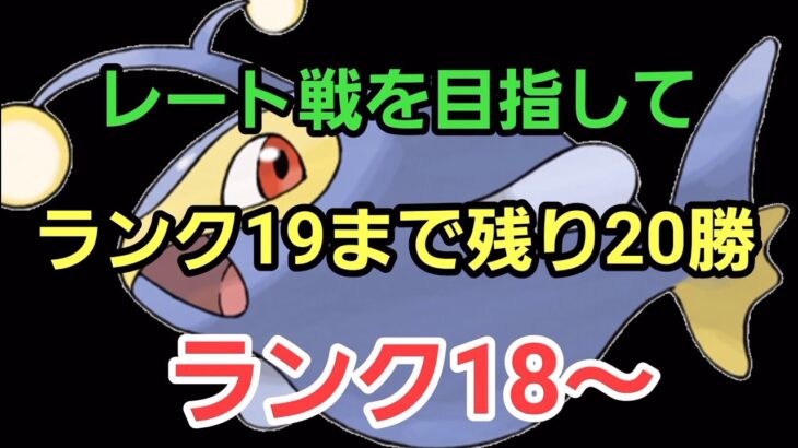 【GOバトルリーグ】スーパーリーグの結論構築を探せ!! レート戦を目指して!! ランク18～