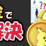 【ポケモンGO】なぜかポケコインで超限定レジェンド〇〇買えてしまう!?このバグ注意＆明日の重要ポイント【最新情報】