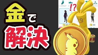 【ポケモンGO】なぜかポケコインで超限定レジェンド〇〇買えてしまう!?このバグ注意＆明日の重要ポイント【最新情報】