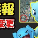 【ポケモンGO速報】今すぐコレを！運営が今日から神変更を！〇〇じゃなくてもイケる＆またリダボ!?【最新情報】