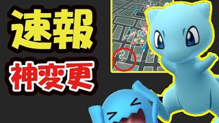 【ポケモンGO速報】今すぐコレを！運営が今日から神変更を！〇〇じゃなくてもイケる＆またリダボ!?【最新情報】