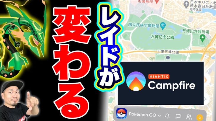 便利？危険？キャンプファイヤーがレイドを変える？【ポケモンGO】