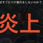 【ポケモンGO】・・・どうしていつもこうなるのか。【アプデ・バグ・不具合】