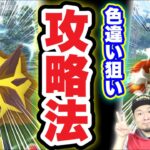 大発見！バクガメス＆ヒードラン色違いガチャ【ポケモンGO】