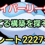 【GOバトルリーグ】ハイパーリーグ!! 本気で勝ちに行く!! レート2227～