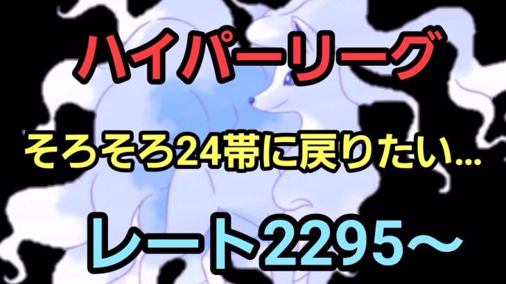 【GOバトルリーグ】ハイパーリーグ!! そろそろ安定させよう!! レート2295～