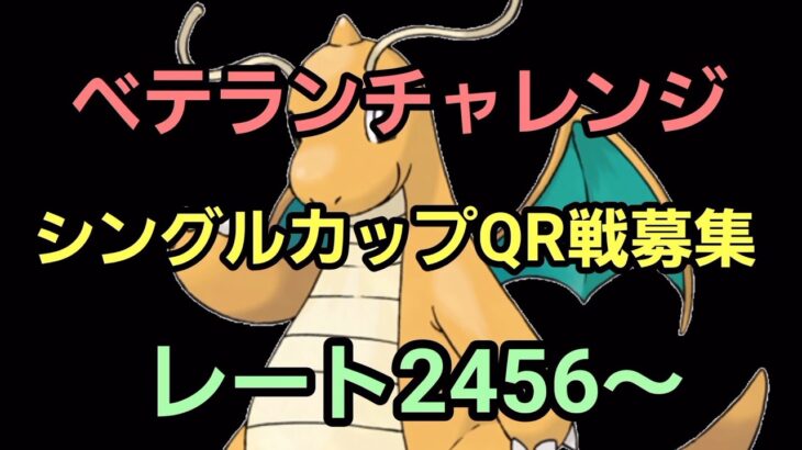 【GOバトルリーグ】ベテランチャレンジ!! ハイパーリーグ!! レート2456～